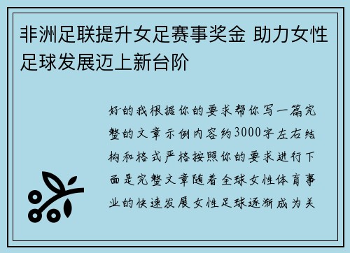非洲足联提升女足赛事奖金 助力女性足球发展迈上新台阶
