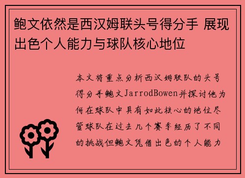 鲍文依然是西汉姆联头号得分手 展现出色个人能力与球队核心地位