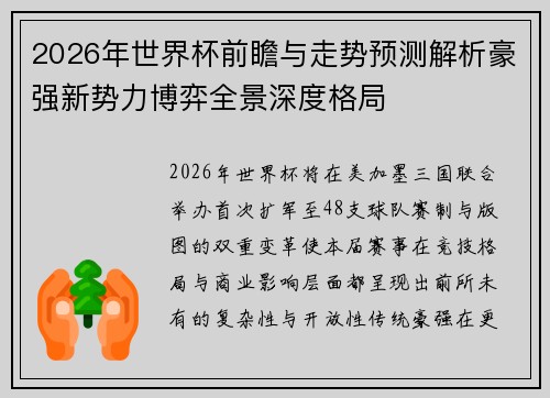 2026年世界杯前瞻与走势预测解析豪强新势力博弈全景深度格局