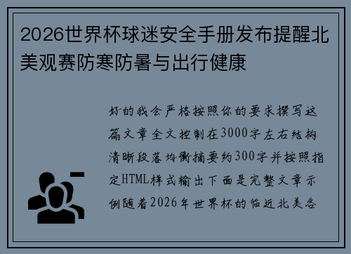 2026世界杯球迷安全手册发布提醒北美观赛防寒防暑与出行健康