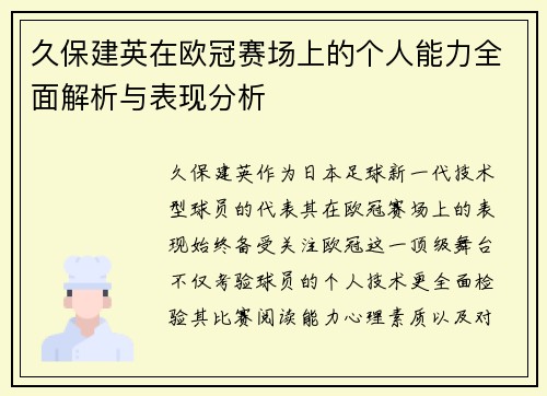 久保建英在欧冠赛场上的个人能力全面解析与表现分析