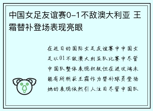 中国女足友谊赛0-1不敌澳大利亚 王霜替补登场表现亮眼