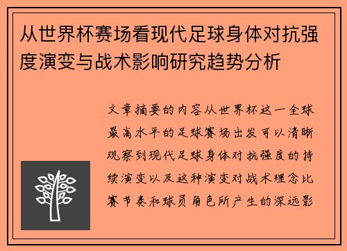 从世界杯赛场看现代足球身体对抗强度演变与战术影响研究趋势分析