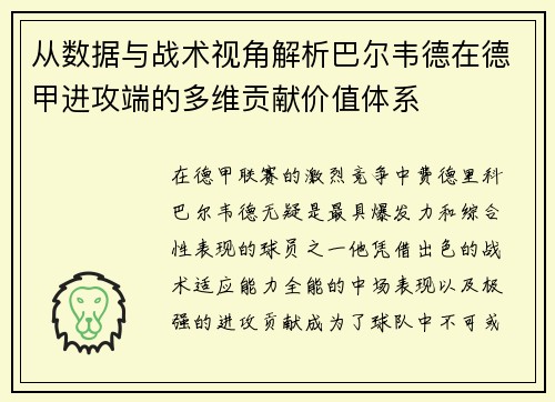 从数据与战术视角解析巴尔韦德在德甲进攻端的多维贡献价值体系