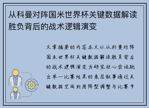 从科曼对阵国米世界杯关键数据解读胜负背后的战术逻辑演变